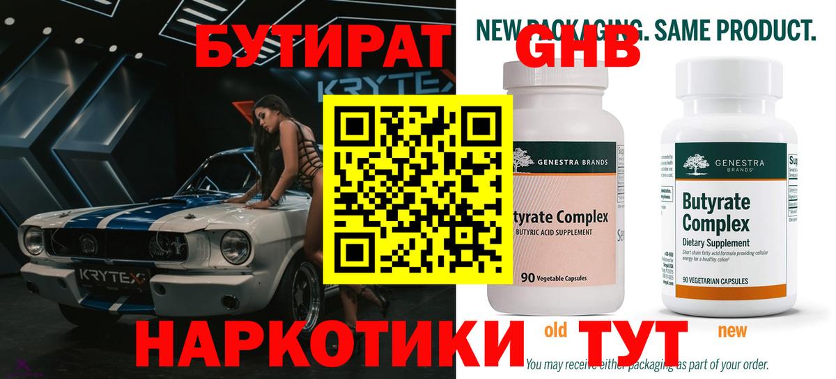 БУТИРАТ  Бутират жидкий экстази  Вход с VPN  Анапа 