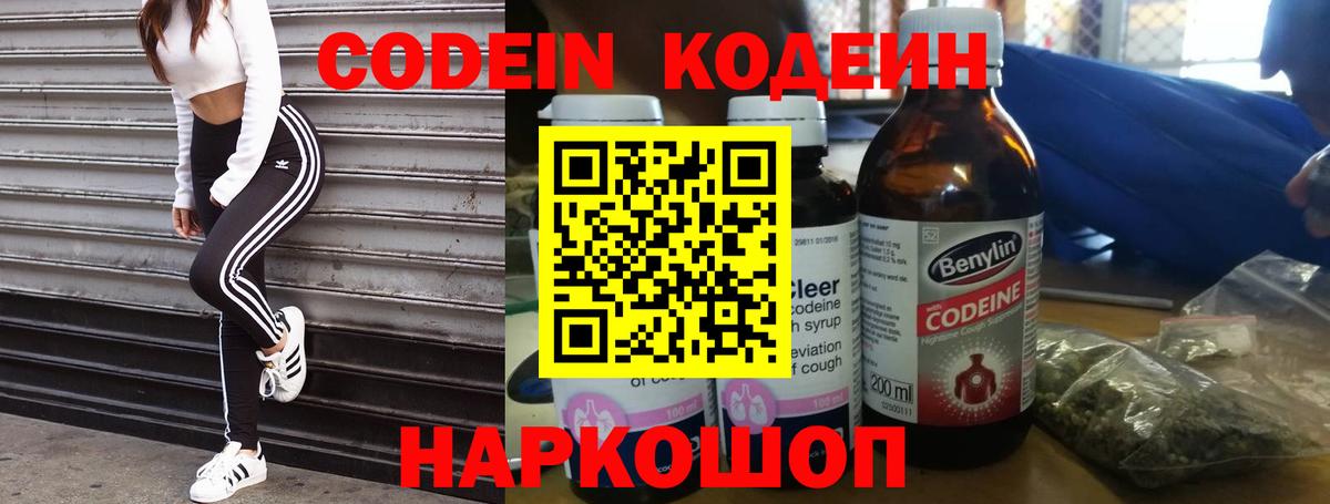 Codein напиток Lean (лин) Анапа